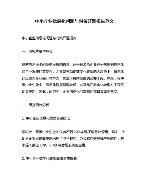 中小企业信息化问题与对策开题报告范文