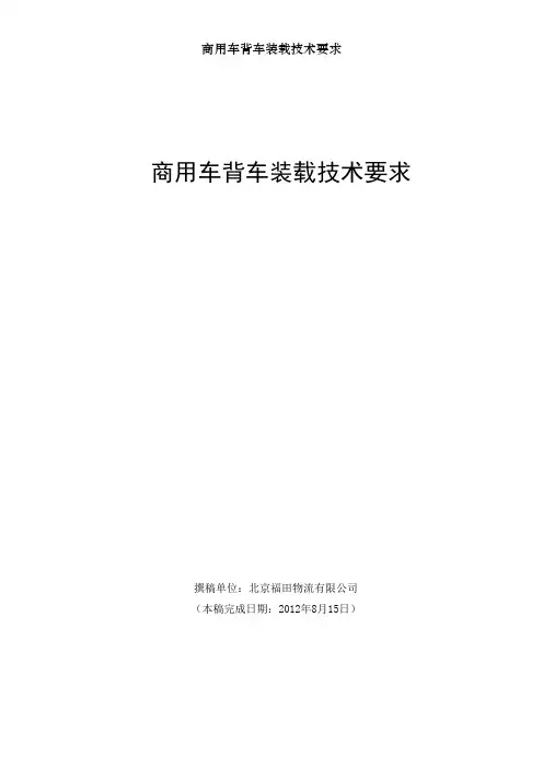 商用车背车装载技术要求