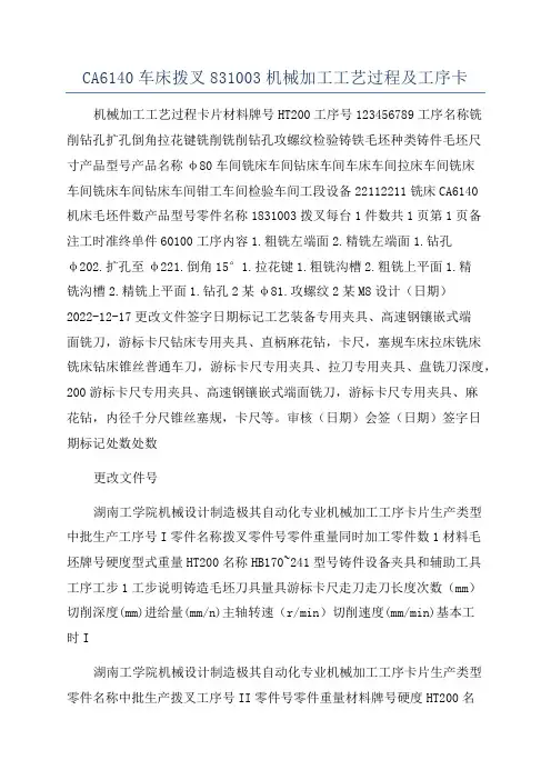 CA6140车床拨叉831003机械加工工艺过程及工序卡