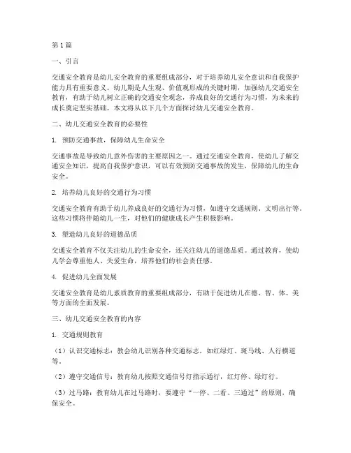 幼儿注意交通安全教育(3篇)