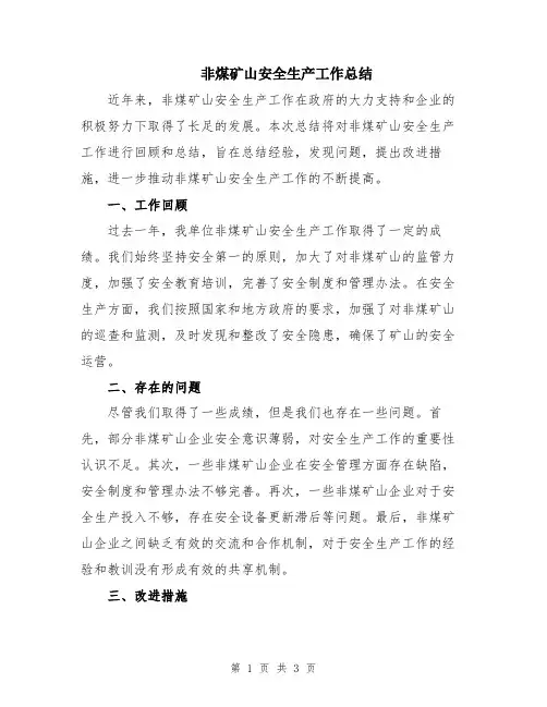 非煤矿山安全生产工作总结
