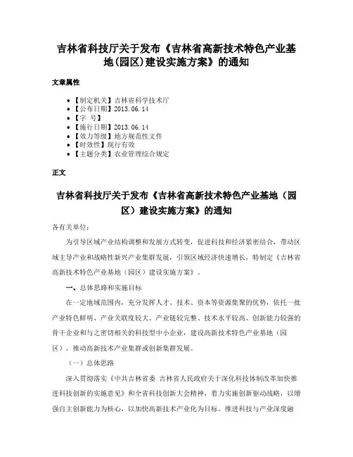 吉林省科技厅关于发布《吉林省高新技术特色产业基地(园区)建设实施方案》的通知