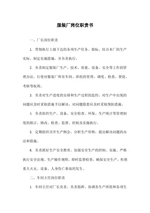 服装厂岗位职责书