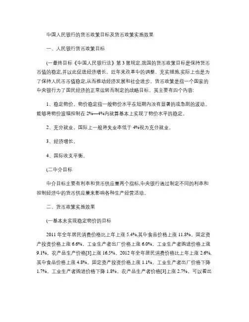 中国人民银行的货币政策目标及货币政策实施效果.
