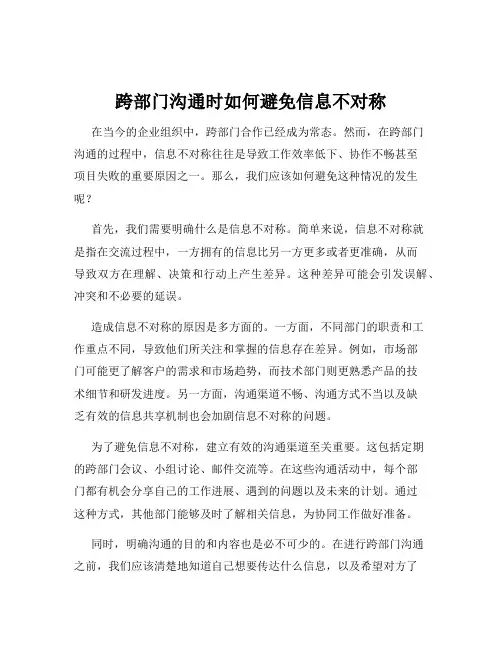 跨部门沟通时如何避免信息不对称