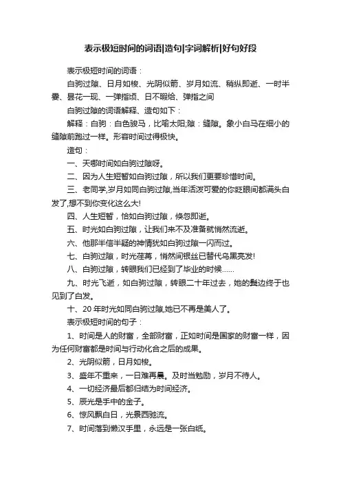 表示极短时间的词语造句字词解析好句好段