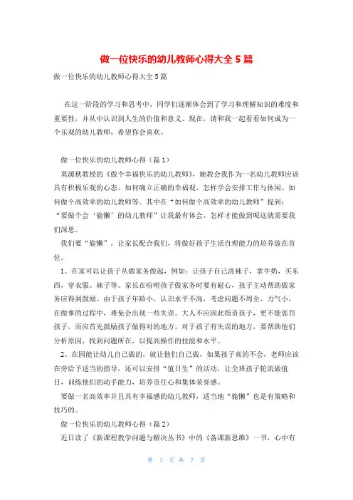 做一位快乐的幼儿教师心得大全5篇