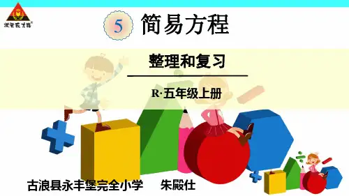 简易方程-整理和复习(一)