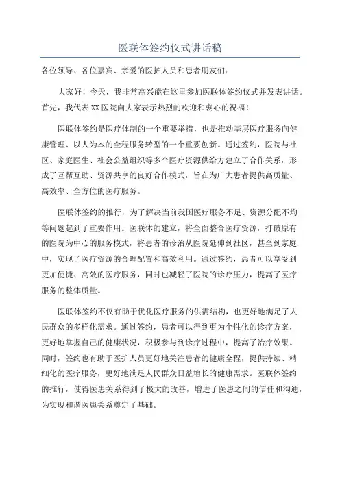 医联体签约仪式讲话稿