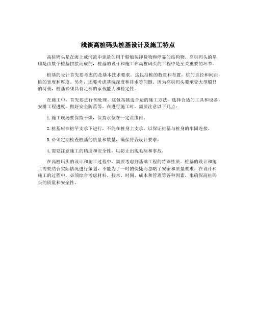 浅谈高桩码头桩基设计及施工特点