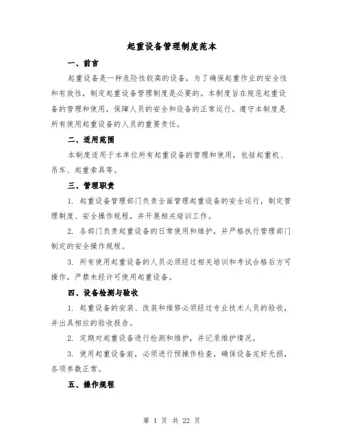 起重设备管理制度范本（4篇）