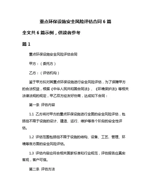 重点环保设施安全风险评估合同6篇