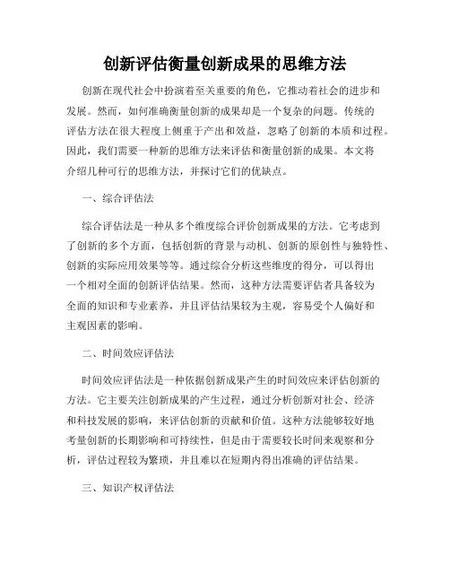 创新评估衡量创新成果的思维方法