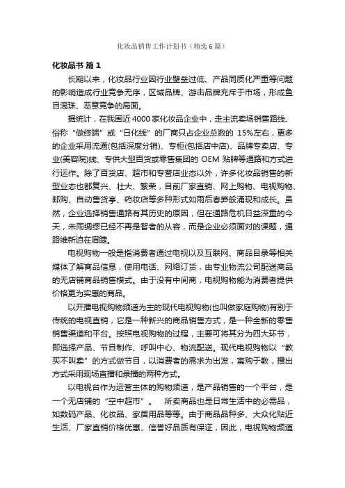 化妆品销售工作计划书（精选6篇）
