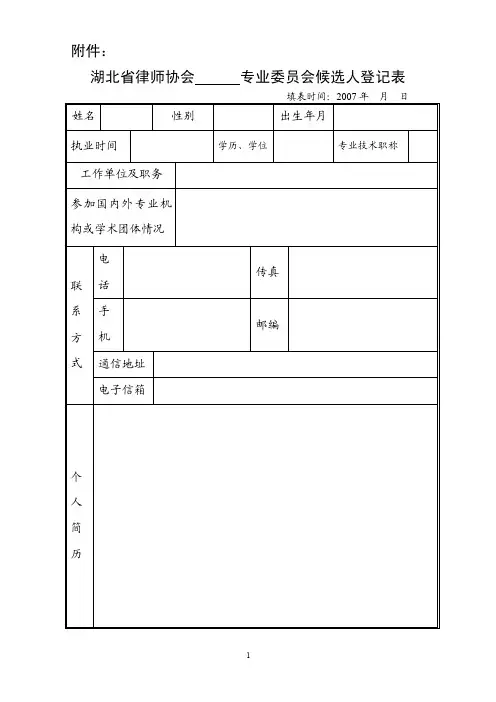 全国律协专门委员会、专业委员会候选人登记表