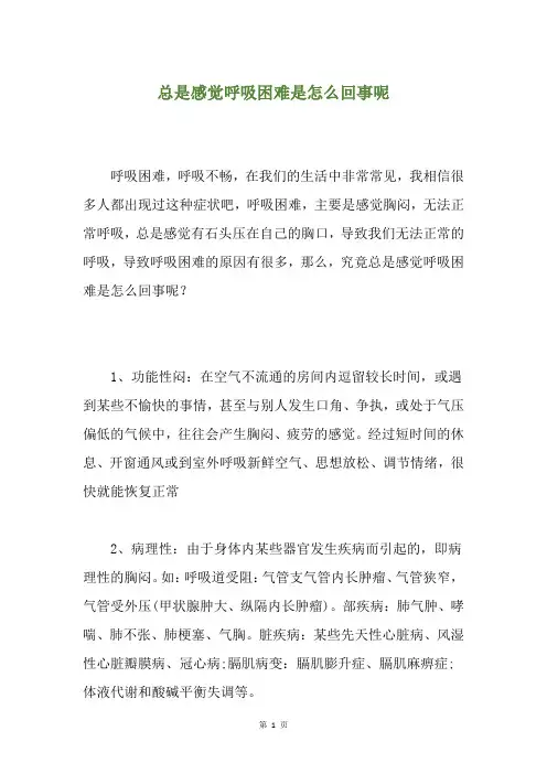 总是感觉呼吸困难是怎么回事呢