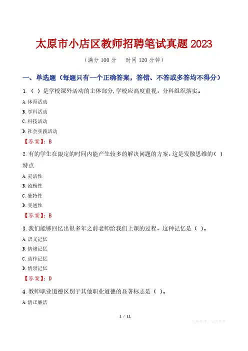 太原市小店区教师招聘笔试真题2023