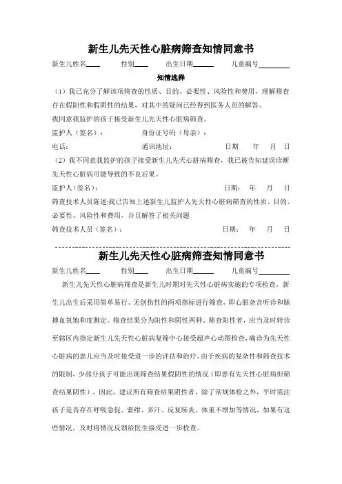 新生儿先天性心脏病筛查知情同意书
