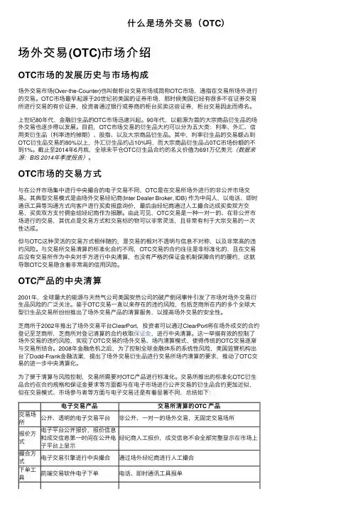 什么是场外交易（OTC）