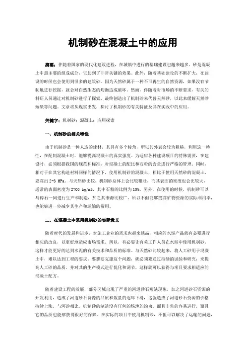 机制砂在混凝土中的应用