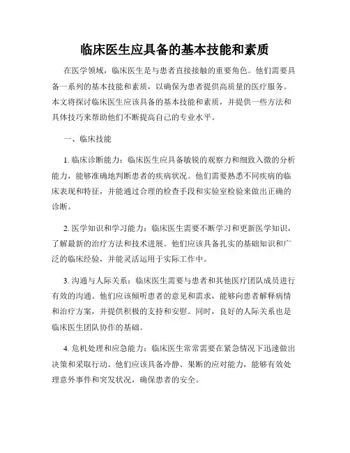 临床医生应具备的基本技能和素质