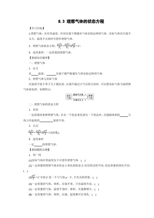 学案3：8.3理想气体的状态方程