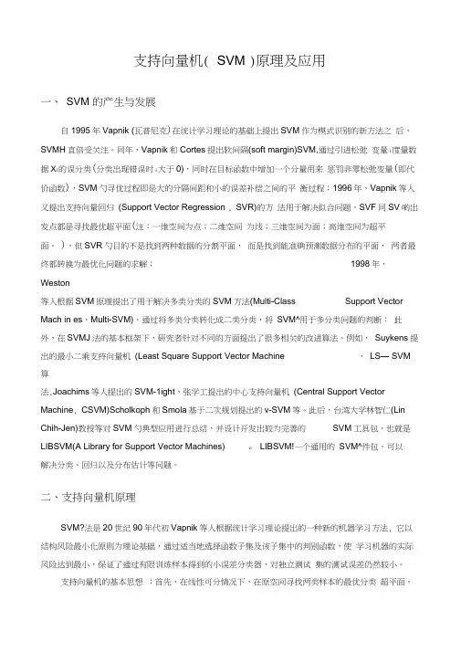 (完整版)支持向量机(SVM)原理及应用概述分析