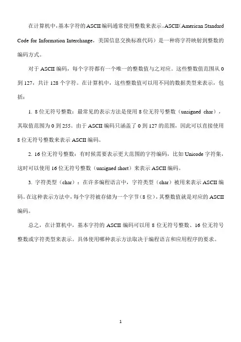 基本字符的ascii编码在机器中的表示方法