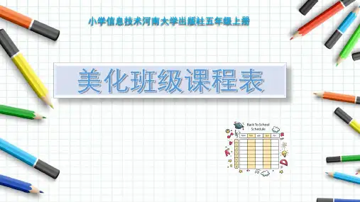 美化班级课程表 课件 小学信息技术河南大学出版社五年级上册