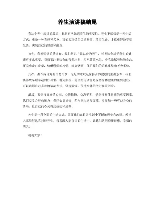 养生演讲稿结尾