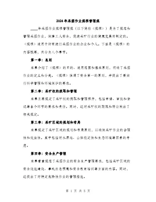 2024年采掘作业规程管理规（2篇）