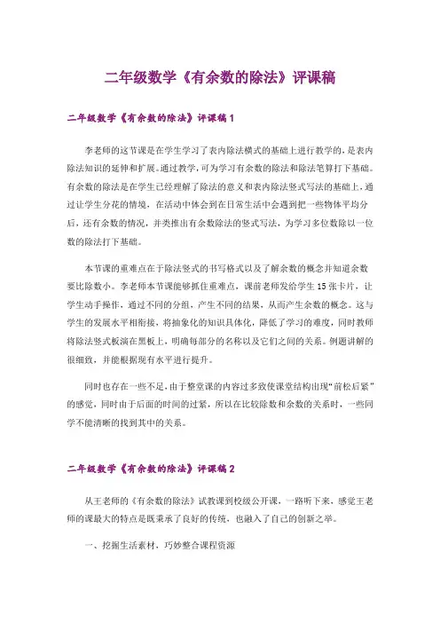 二年级数学《有余数的除法》评课稿