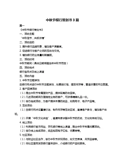 中秋节银行策划书3篇