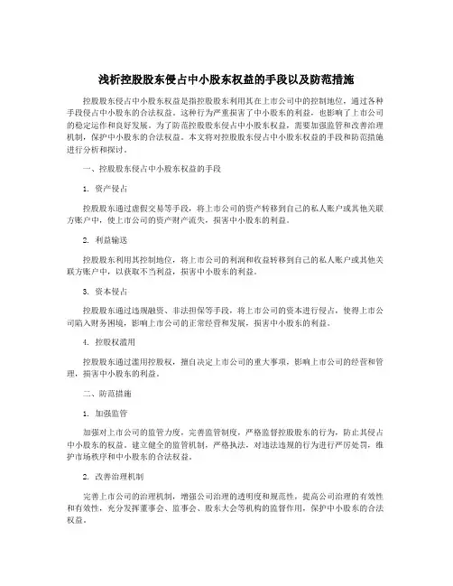 浅析控股股东侵占中小股东权益的手段以及防范措施