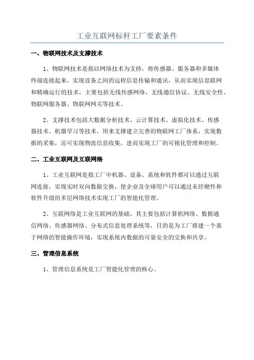 工业互联网标杆工厂要素条件