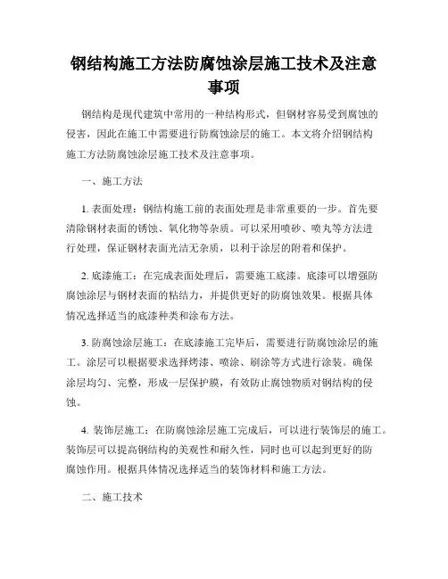 钢结构施工方法防腐蚀涂层施工技术及注意事项