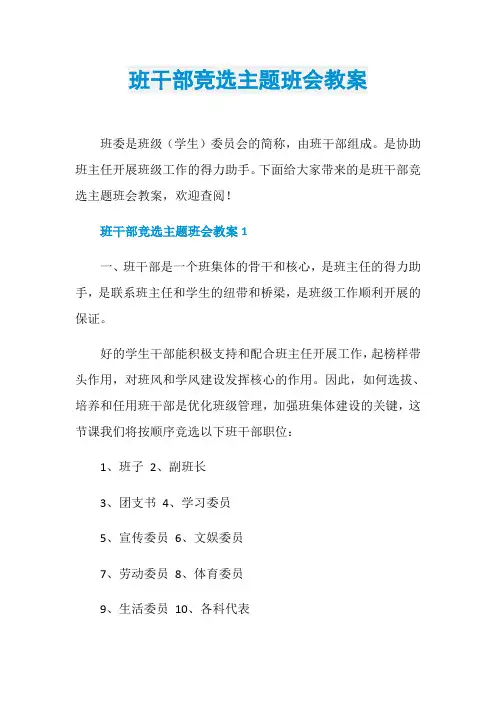 班干部竞选主题班会教案
