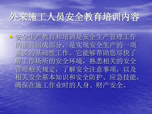 外来施工人员安全培训内容
