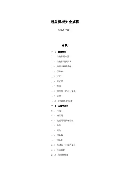 起重机械安全规程GB