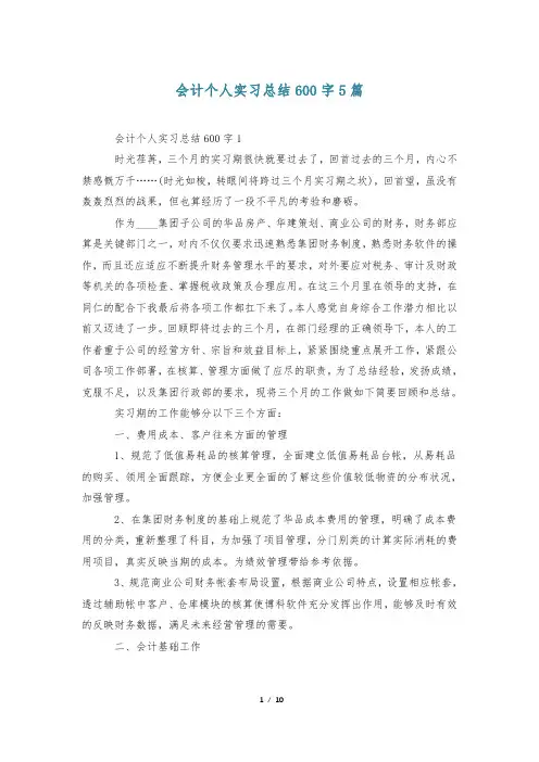 会计个人实习总结600字5篇