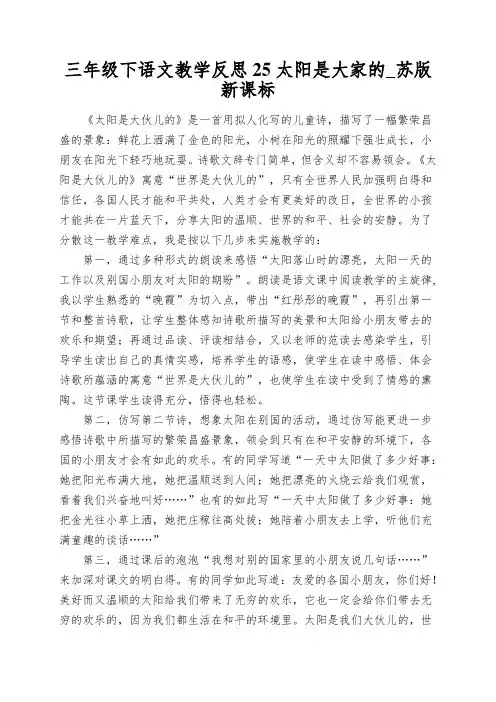 三年级下语文教学反思25太阳是大家的_苏版新课标