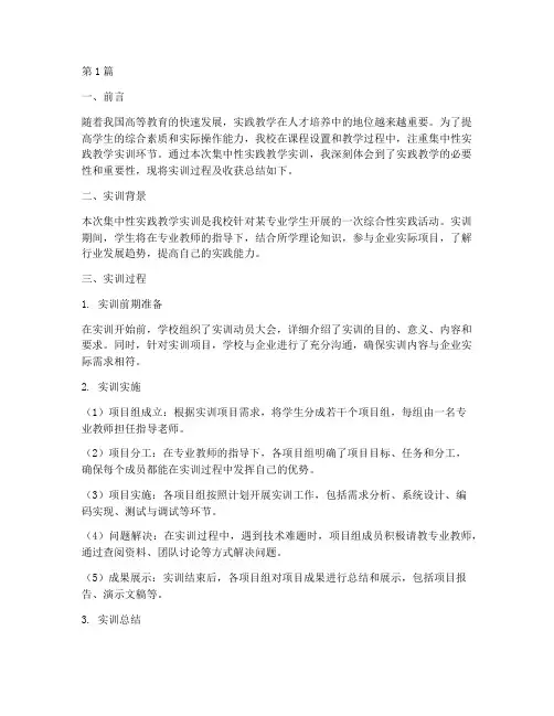 集中性实践教学实训总结(3篇)