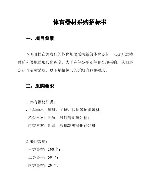 体育器材采购招标书