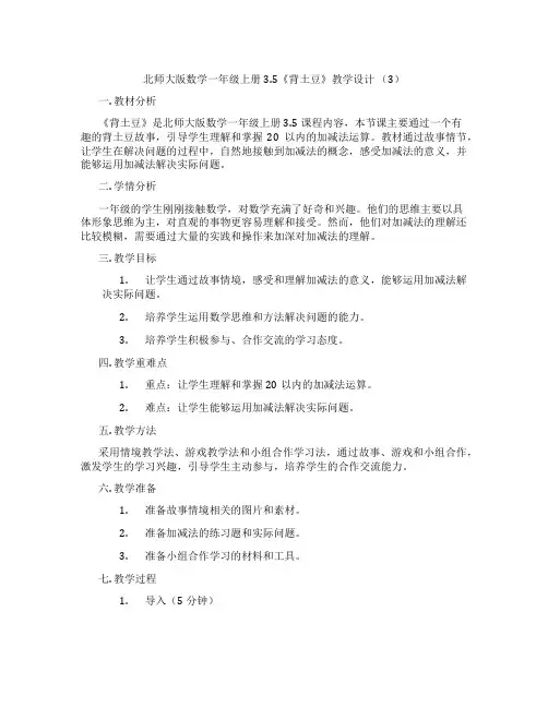 北师大版数学一年级上册3.5《背土豆》教学设计 (3)