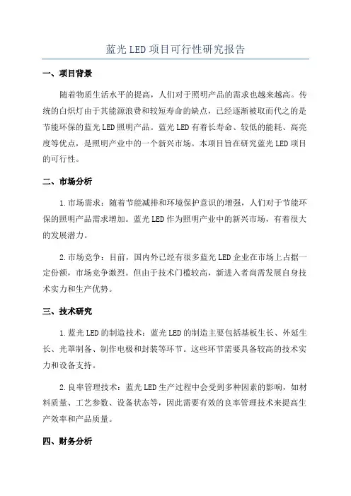 蓝光LED项目可行性研究报告