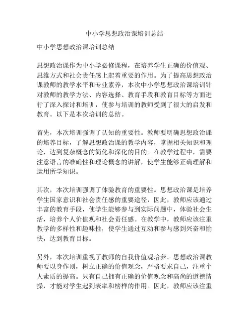 中小学思想政治课培训总结