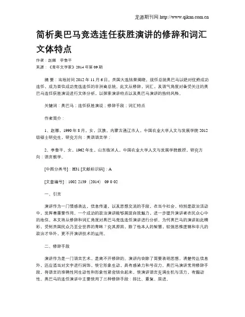 简析奥巴马竞选连任获胜演讲的修辞和词汇文体特点