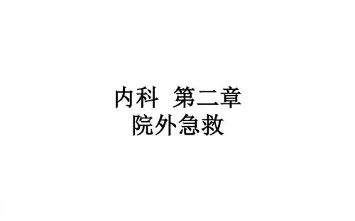 内科  第二章 院外急救_ppt课件