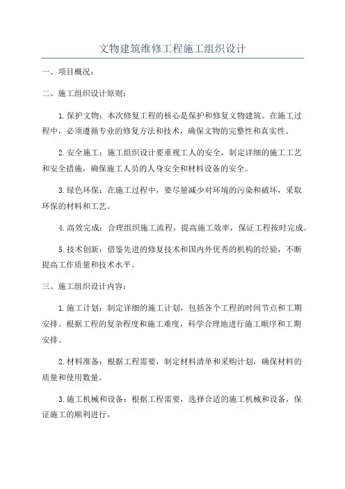 文物建筑维修工程施工组织设计
