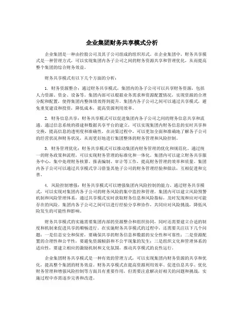 企业集团财务共享模式分析